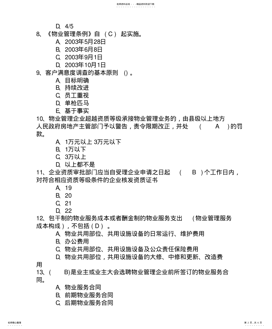 2022年云南省物业管理师《管理实务》模拟试题及答案考试题库 .pdf_第2页