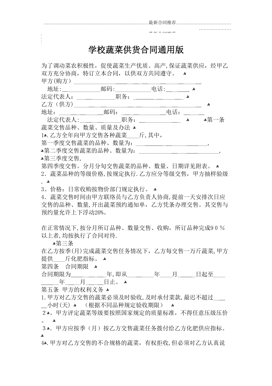 2022年学校蔬菜供货合同通用版.doc_第2页