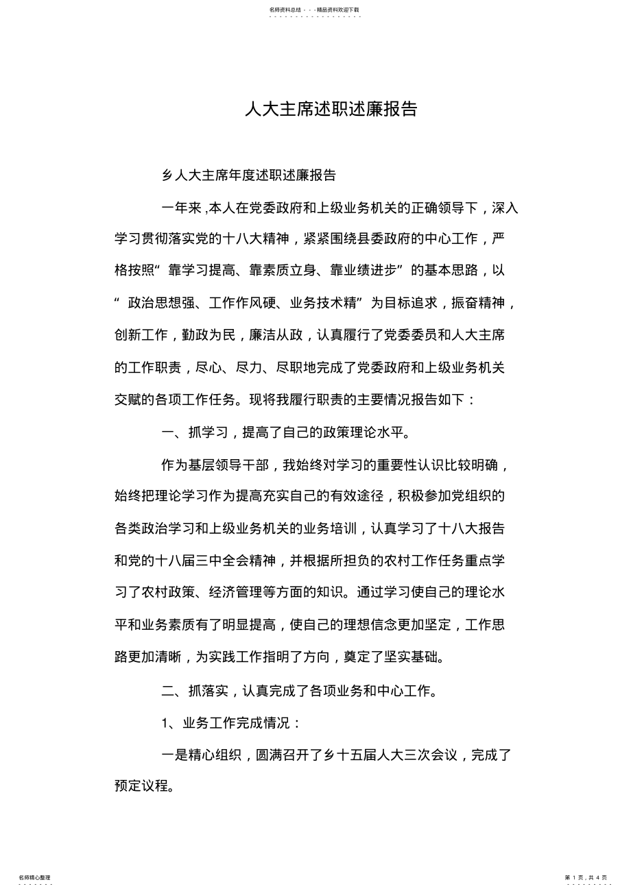 2022年人大主席述职述廉报告 .pdf_第1页