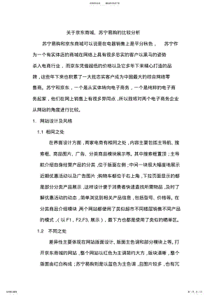 2022年苏宁易购京东商城比较 .pdf