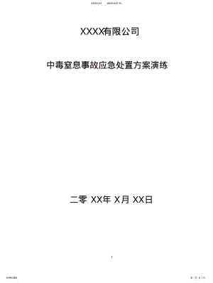 2022年中毒窒息事故应急处置方案演 .pdf