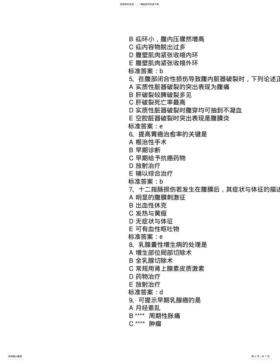 2022年中级主管护师《外科护理学》考试模拟试题及答案 2.pdf_第2页