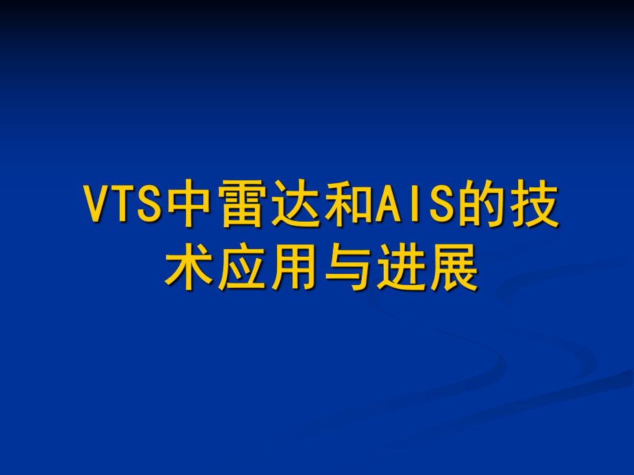 VTS中雷达和AIS的技术应用与进展解析ppt课件.ppt_第1页