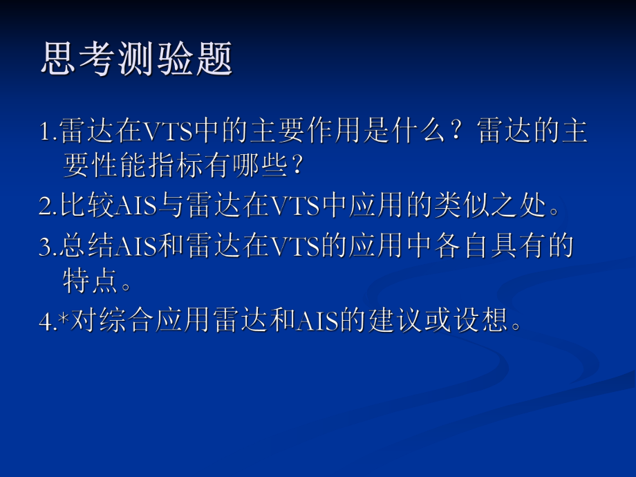 VTS中雷达和AIS的技术应用与进展解析ppt课件.ppt_第2页