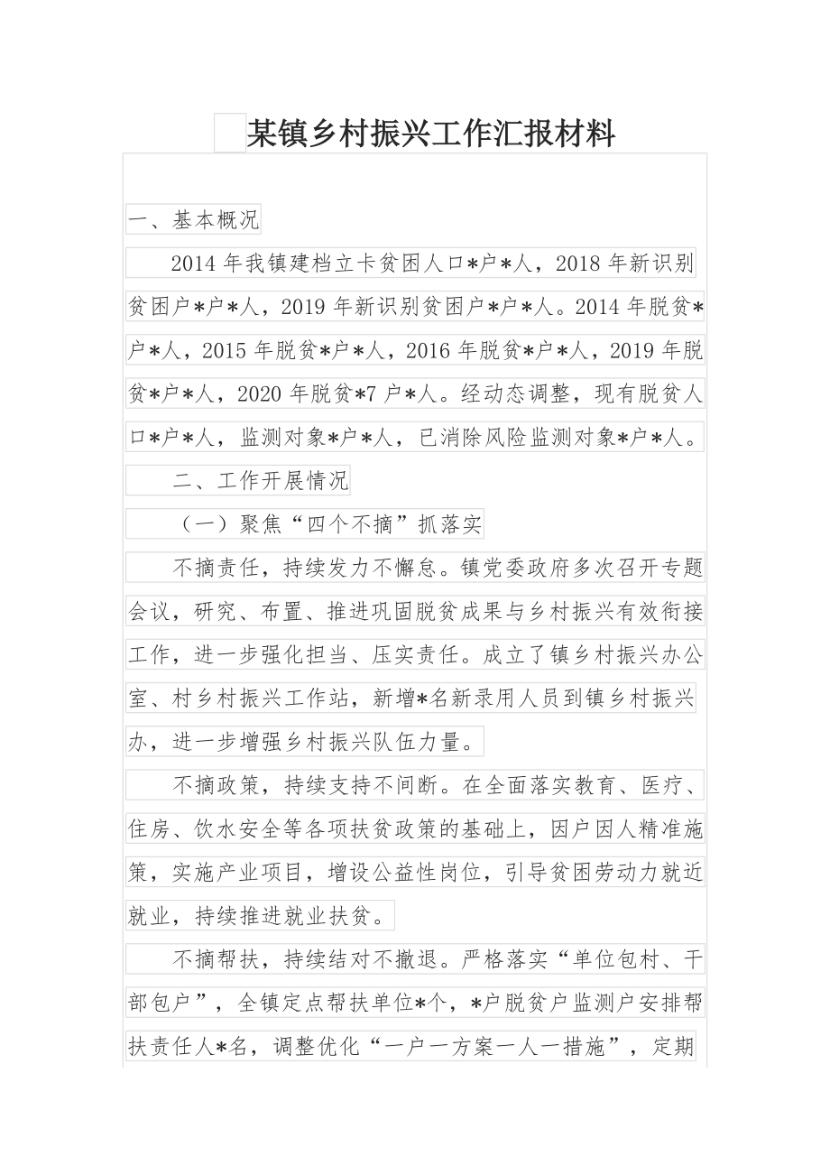 某镇乡村振兴工作汇报材料.docx_第1页