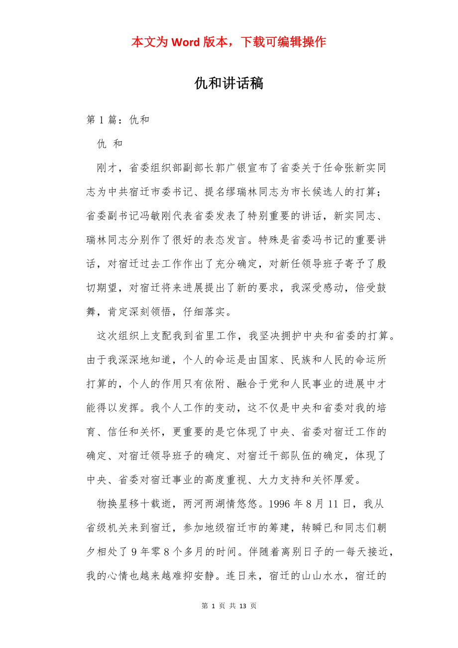 仇和讲话稿.docx_第1页