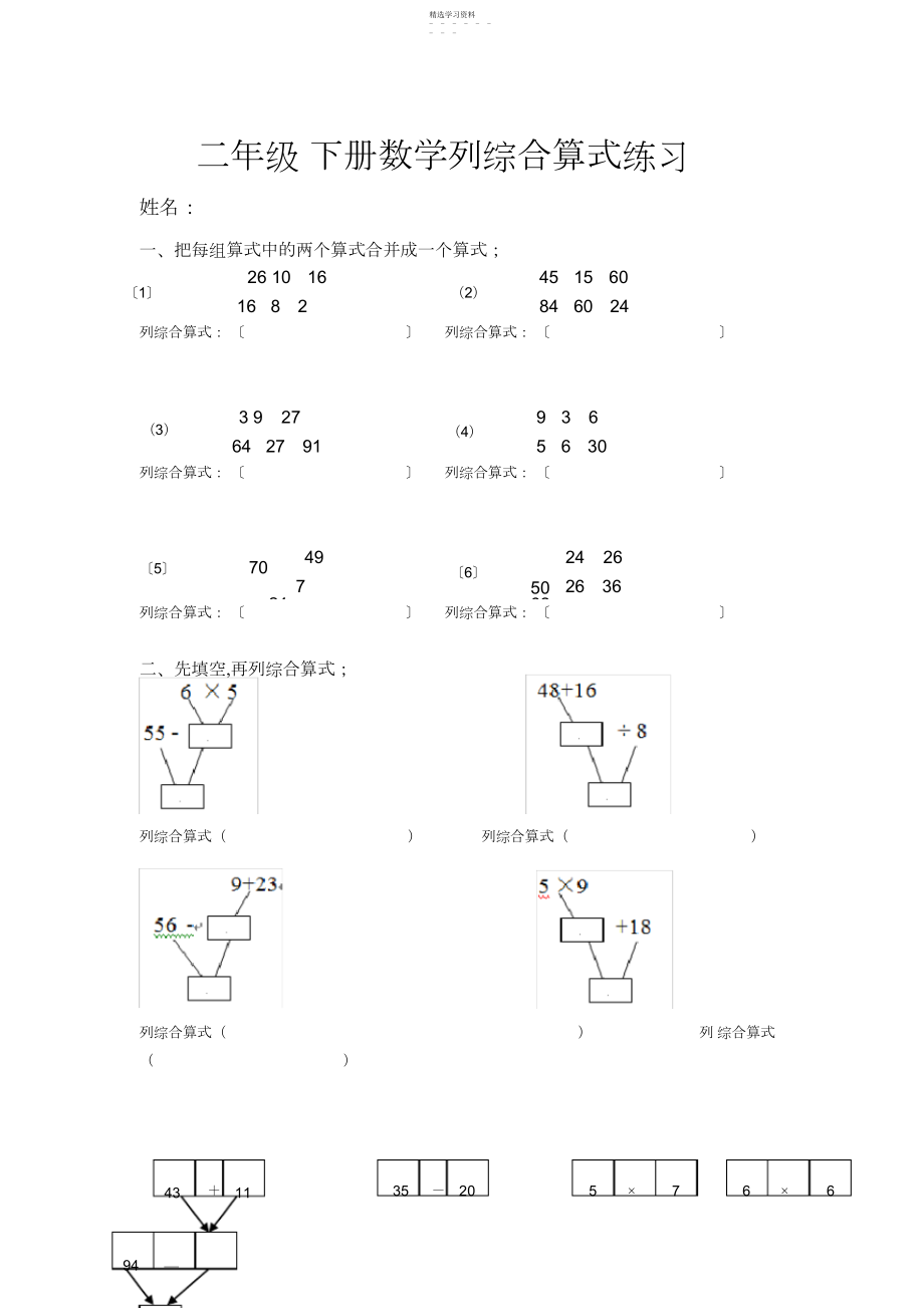 2022年二年级下册列综合算式练习.docx_第1页