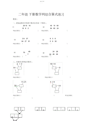 2022年二年级下册列综合算式练习.docx