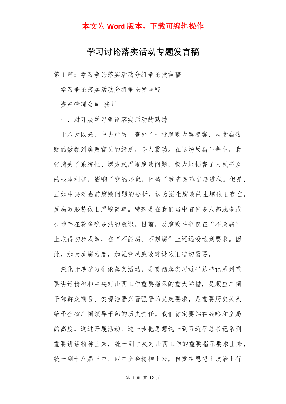 学习讨论落实活动专题发言稿.docx_第1页