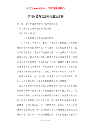 学习讨论落实活动专题发言稿.docx