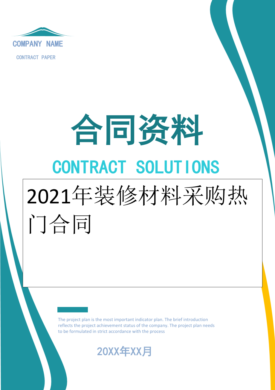 2022年装修材料采购热门合同.doc_第1页