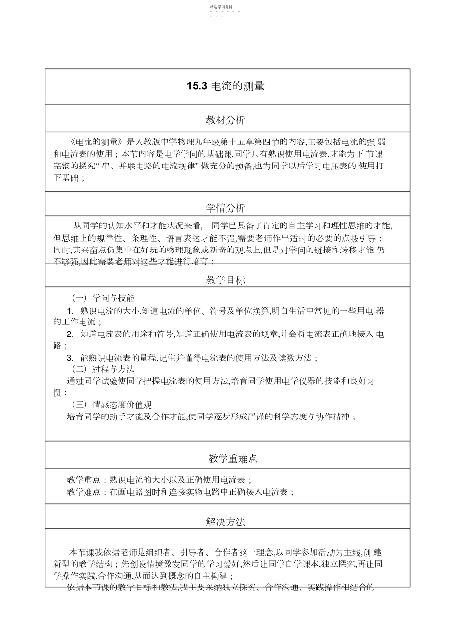 2022年九年级物理电流的测量教学设计.docx_第1页