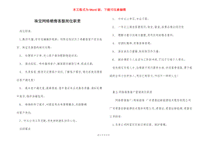 珠宝网络销售客服岗位职责.docx