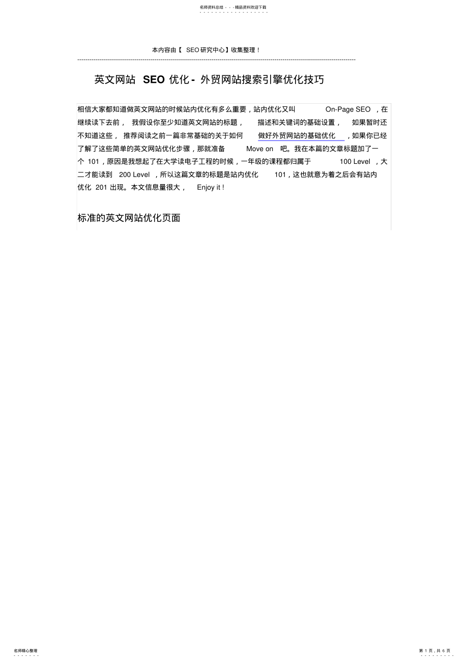 2022年英文网站SEO优化-外贸网站搜索引擎优化技巧 .pdf_第1页