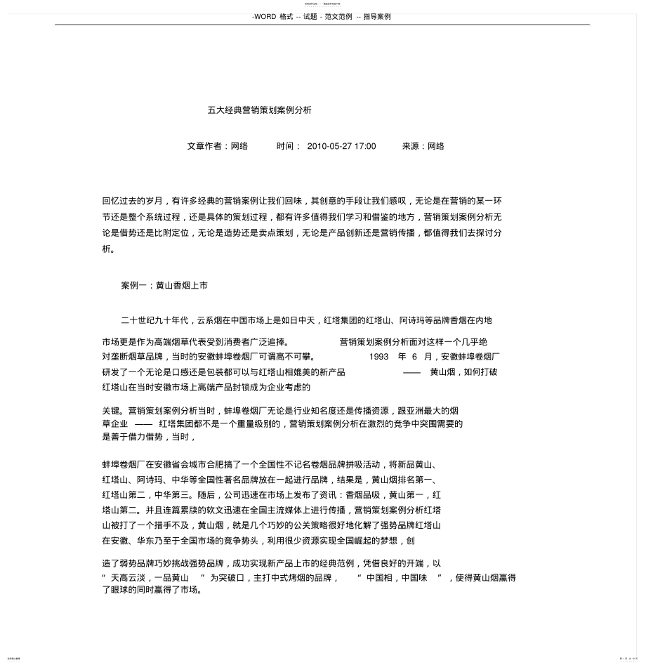 2022年五大经典营销策划案例分析 3.pdf_第1页