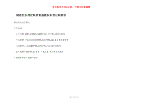 制造组长岗位职责制造组长职责任职要求.docx