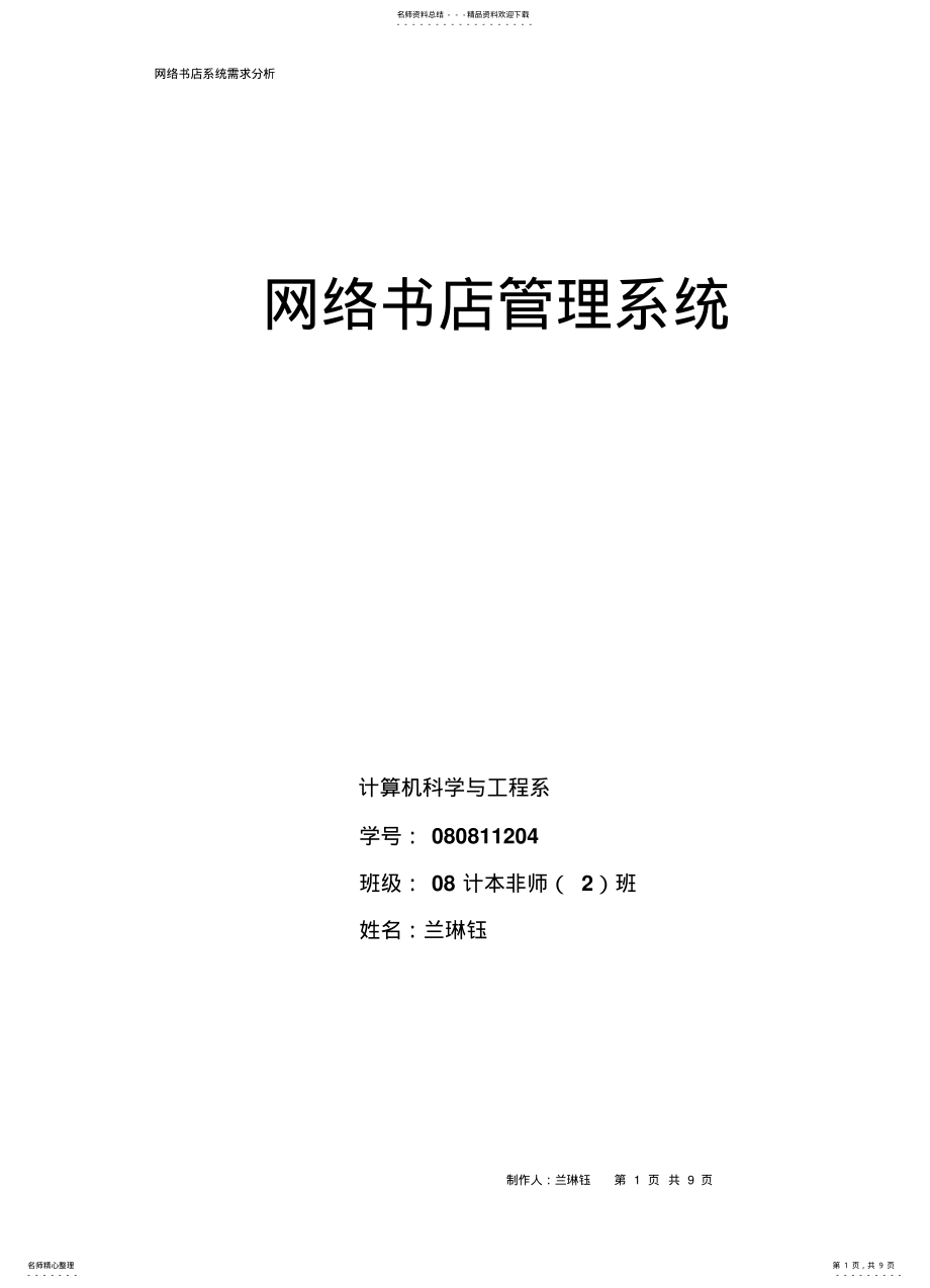 2022年网络书店系统需求分析终版 .pdf_第1页