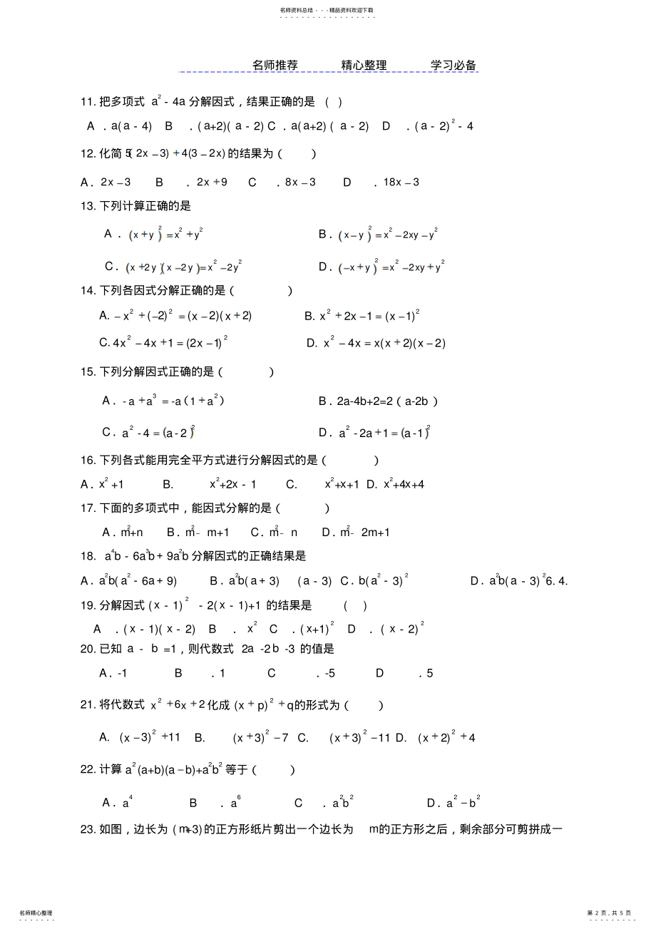 2022年乘法公式和因式分解练习题 .pdf_第2页