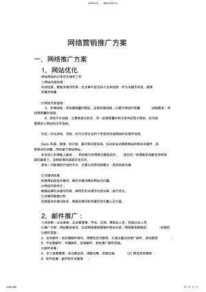 2022年网络营销推广方案及好处 .pdf