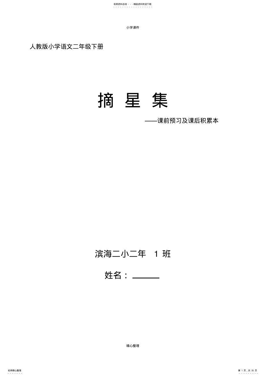 二年级下册语文课前预习及课后积累本 .pdf_第1页