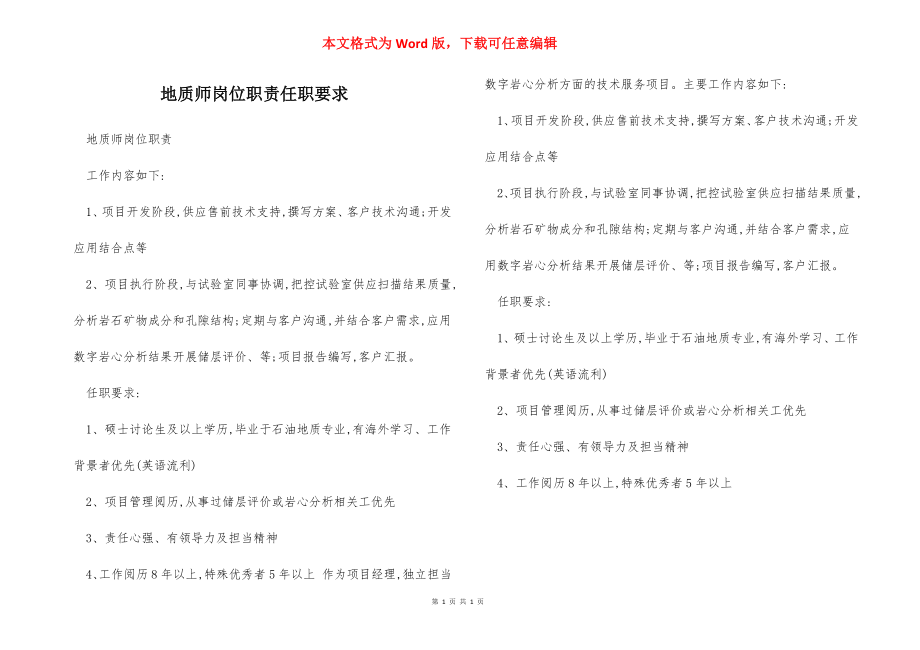 地质师岗位职责任职要求.docx_第1页