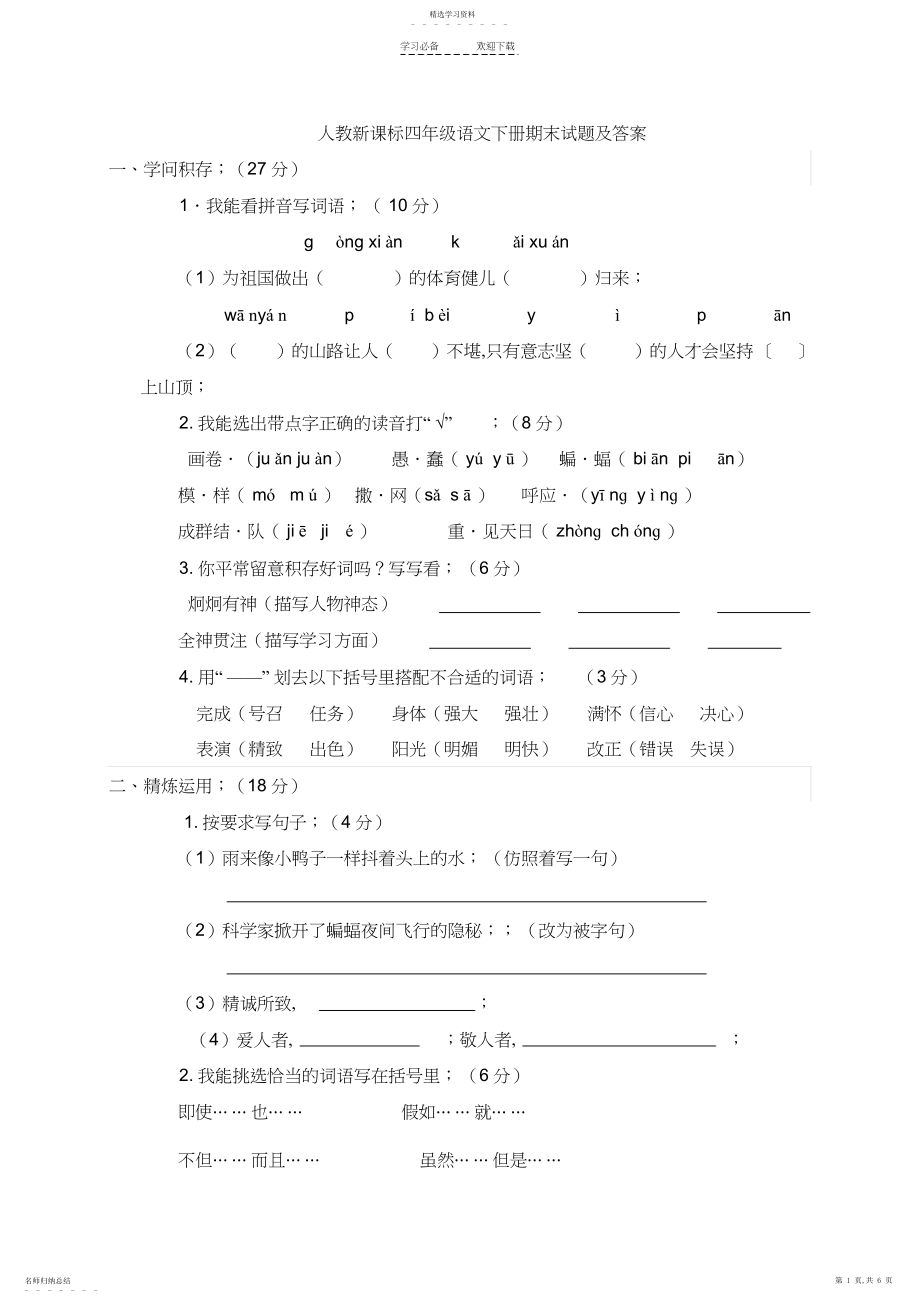 2022年人教新课标四年级下册语文期末试卷及答案.docx_第1页