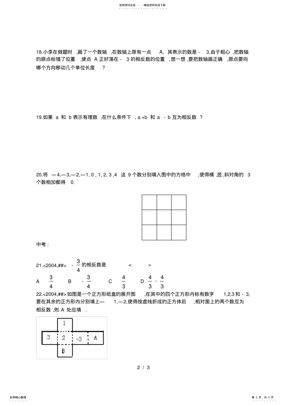 2022年人教版七年级上册..相反数同步练习WORD .pdf_第2页