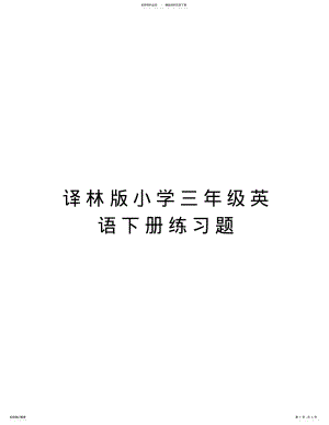 2022年译林版小学三年级英语下册练习题说课讲解 .pdf