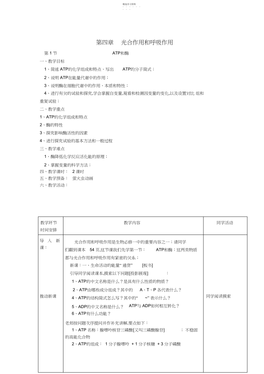 2022年苏教必修一--ATP和酶教案.docx_第1页