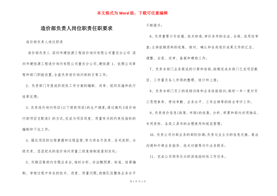 造价部负责人岗位职责任职要求.docx_第1页