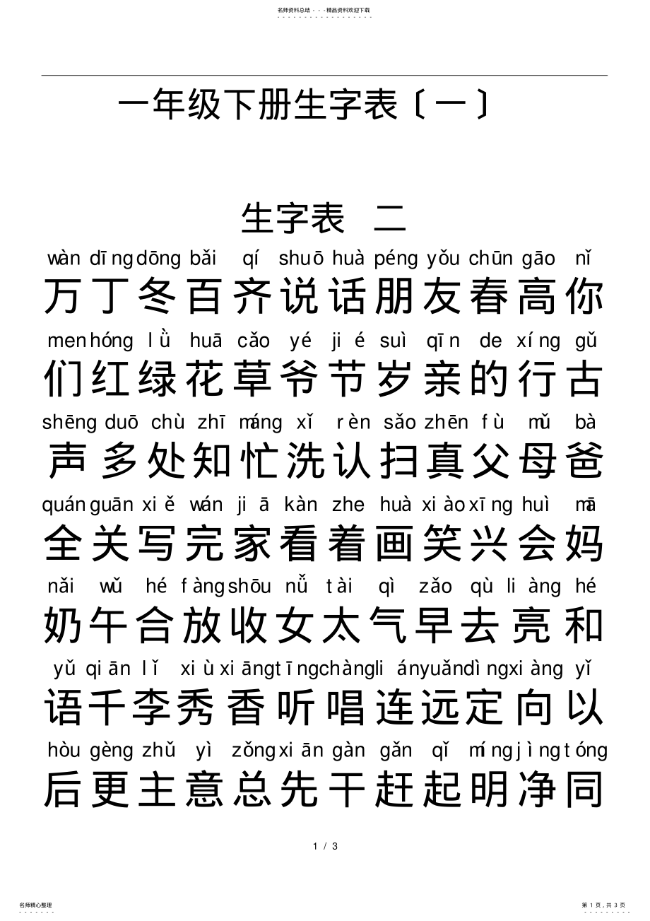 2022年人教版一年级生字表全 .pdf_第1页