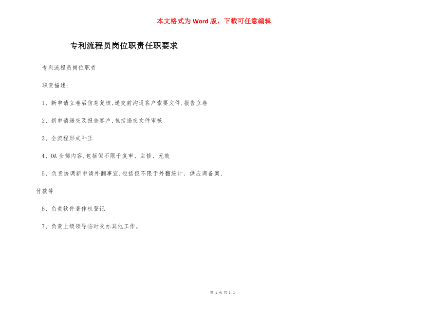 专利流程员岗位职责任职要求.docx_第1页