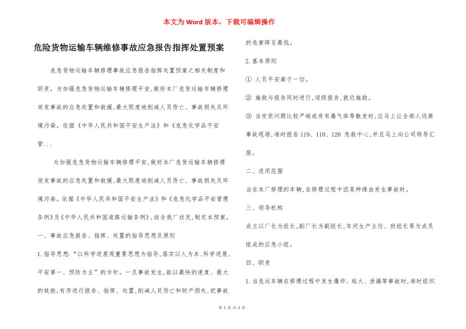 危险货物运输车辆维修事故应急报告指挥处置预案.docx_第1页