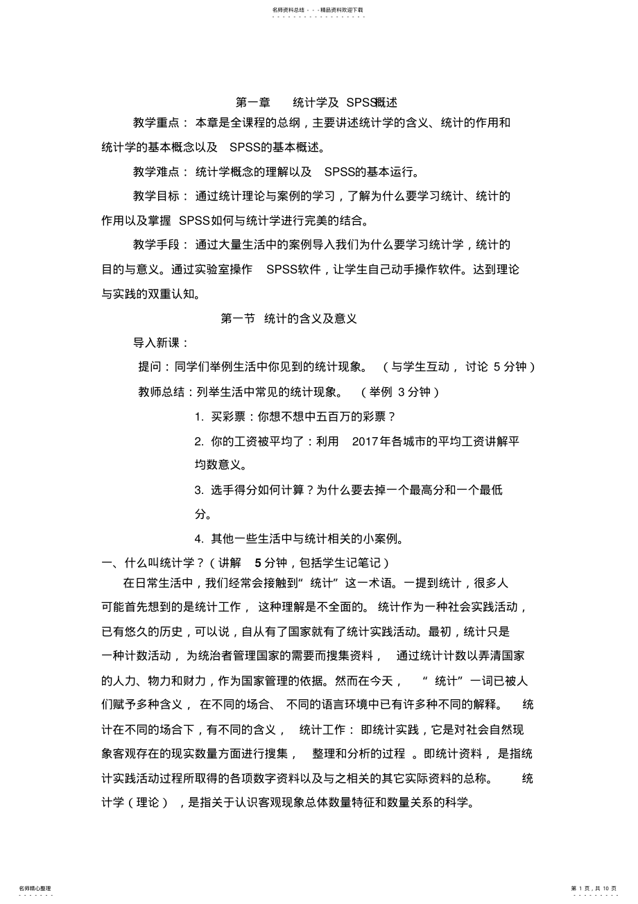 2022年统计分析与SPSS应用教案 .pdf_第1页