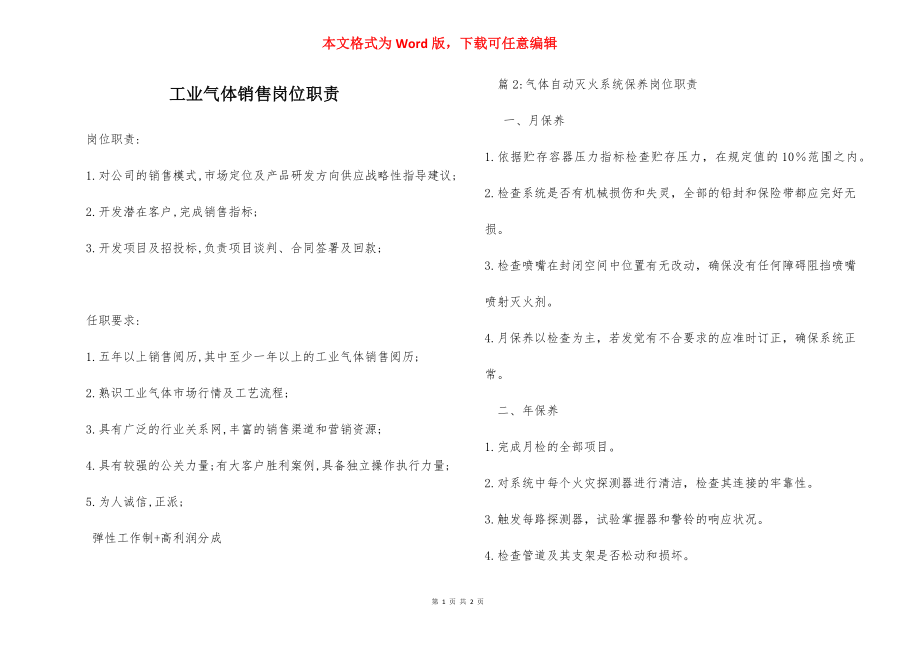 工业气体销售岗位职责.docx_第1页