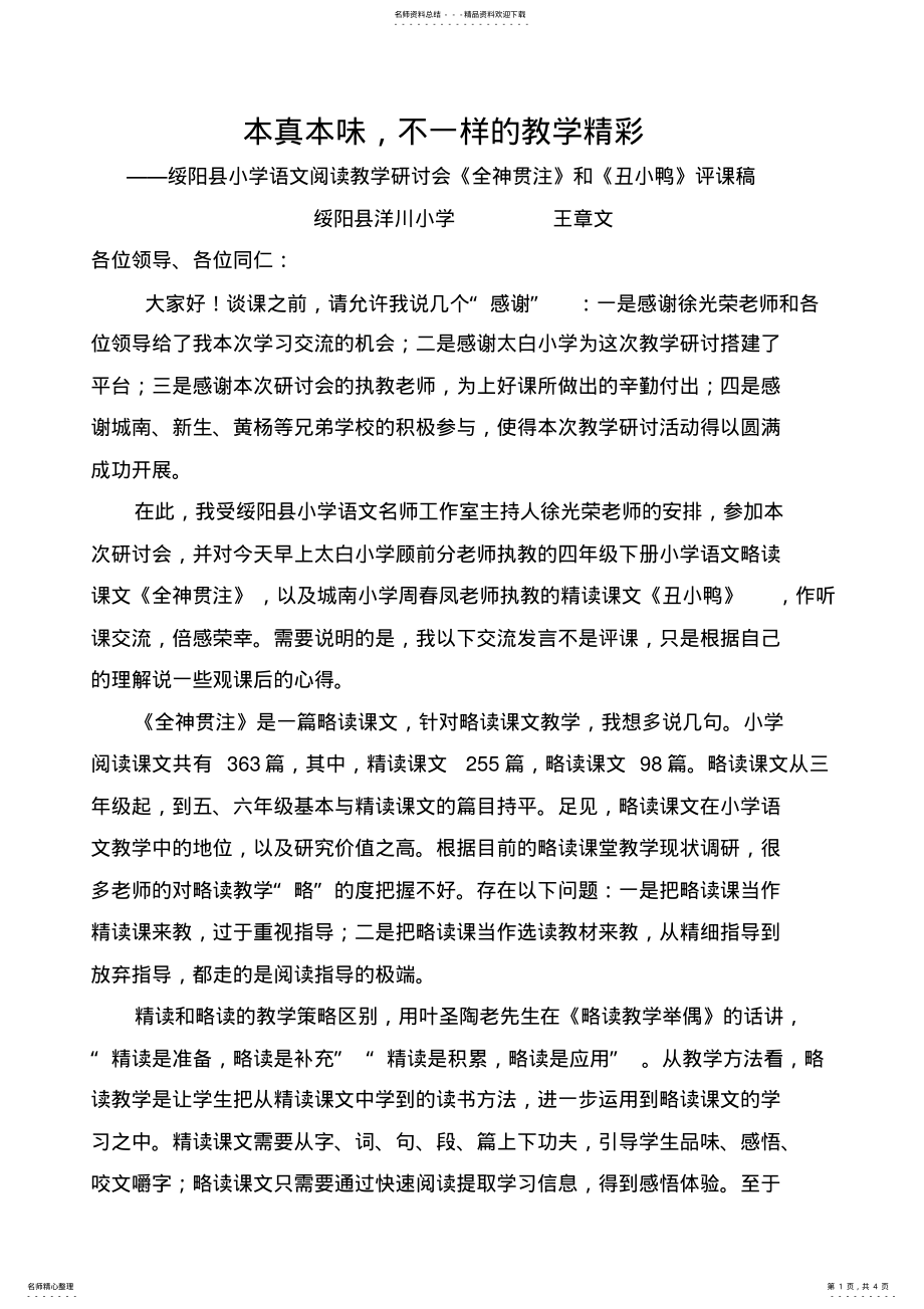 2022年绥阳县小学语文阅读教学研讨会评课稿 .pdf_第1页