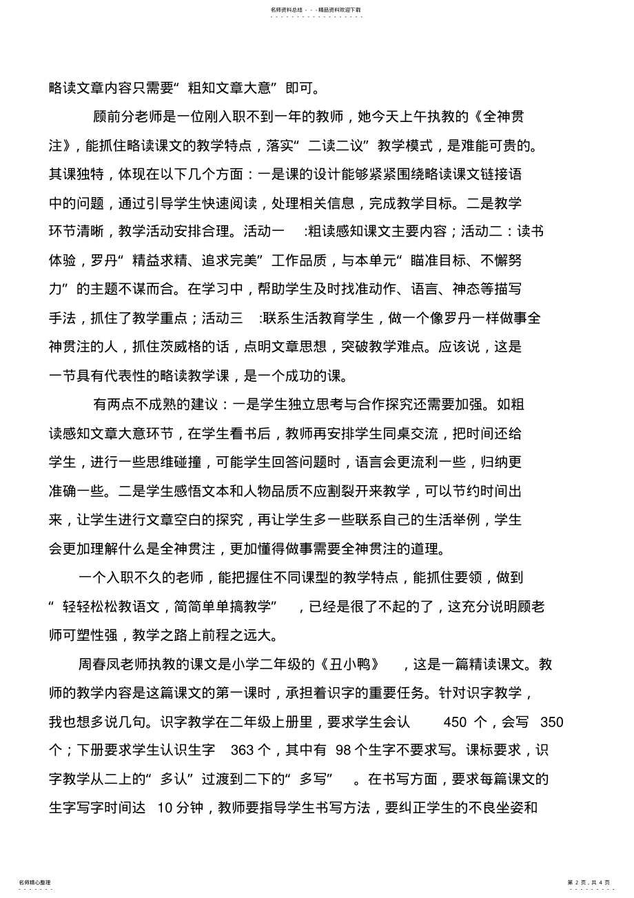 2022年绥阳县小学语文阅读教学研讨会评课稿 .pdf_第2页