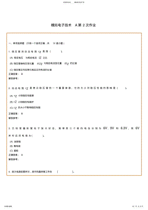 2022年西南交通大学网络教育学院《模拟电子技术A》第次作业 .pdf