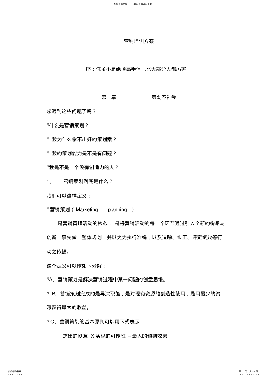 2022年营销培训方案 .pdf_第1页