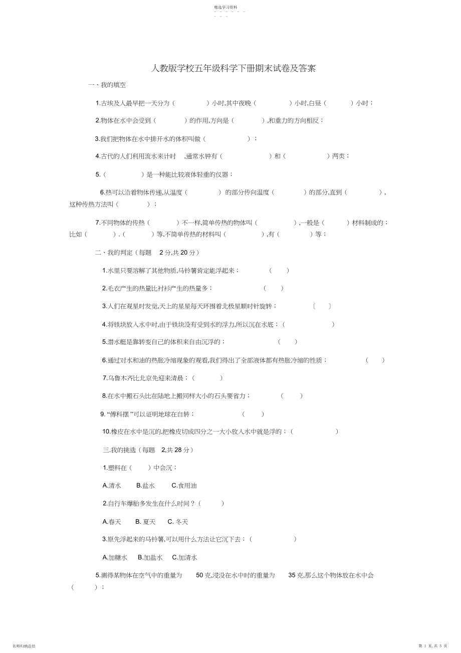 2022年人教版小学五年级科学下册期末试卷及答案.docx_第1页