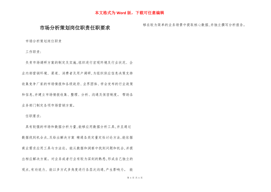 市场分析策划岗位职责任职要求.docx_第1页