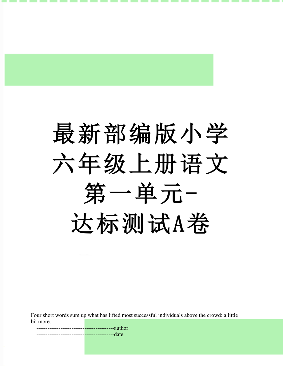 最新部编版小学六年级上册语文第一单元-达标测试A卷.doc_第1页