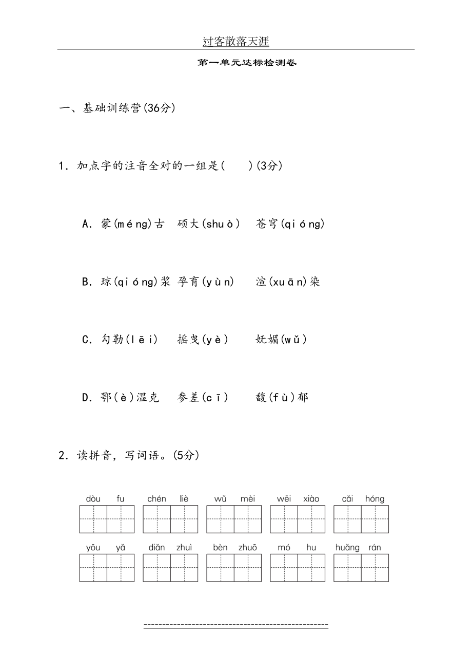 最新部编版小学六年级上册语文第一单元-达标测试A卷.doc_第2页