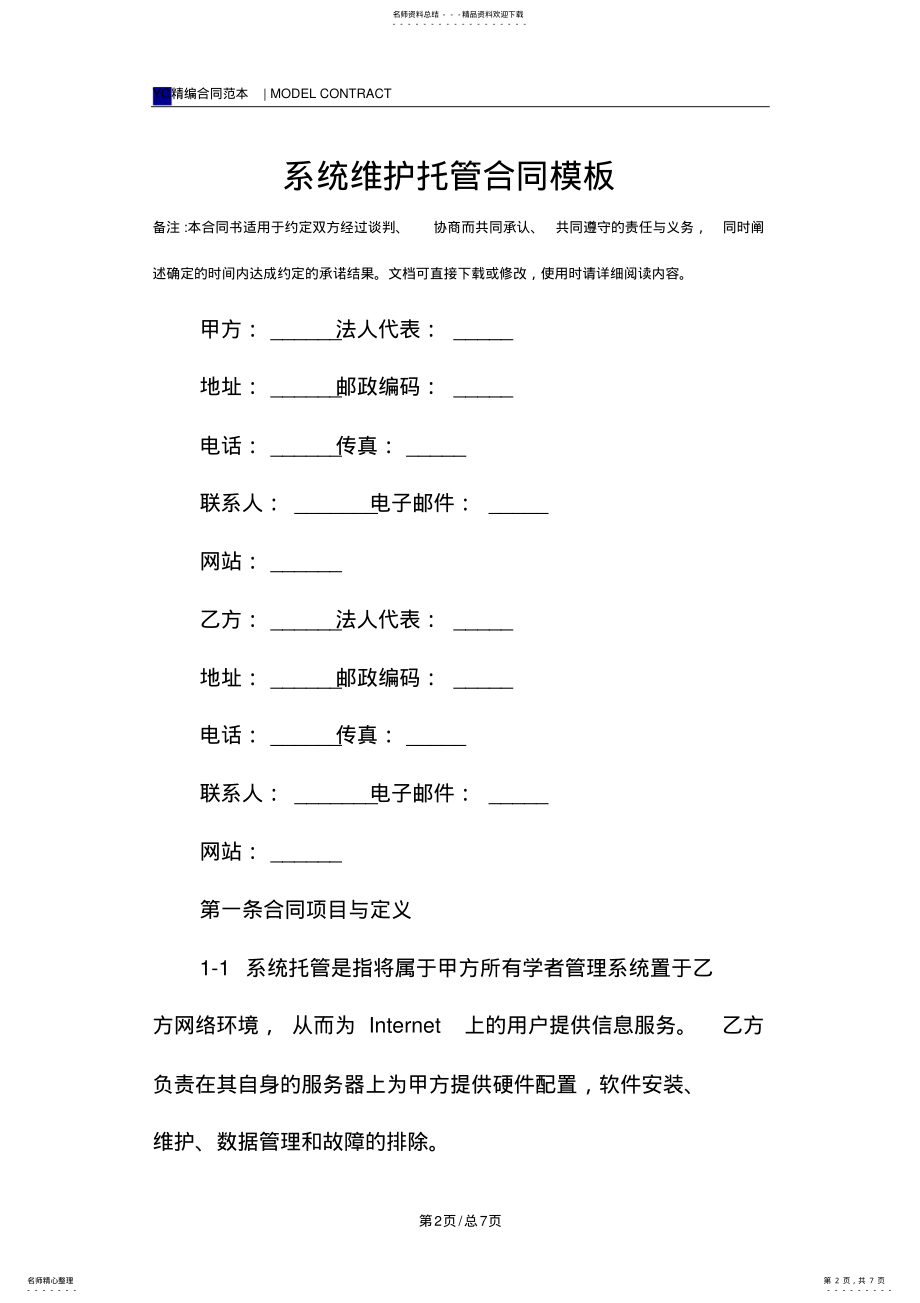 2022年系统维护托管合同模板 .pdf_第2页