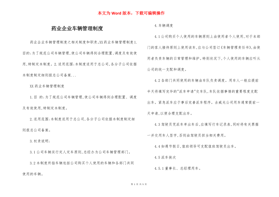 药业企业车辆管理制度.docx_第1页