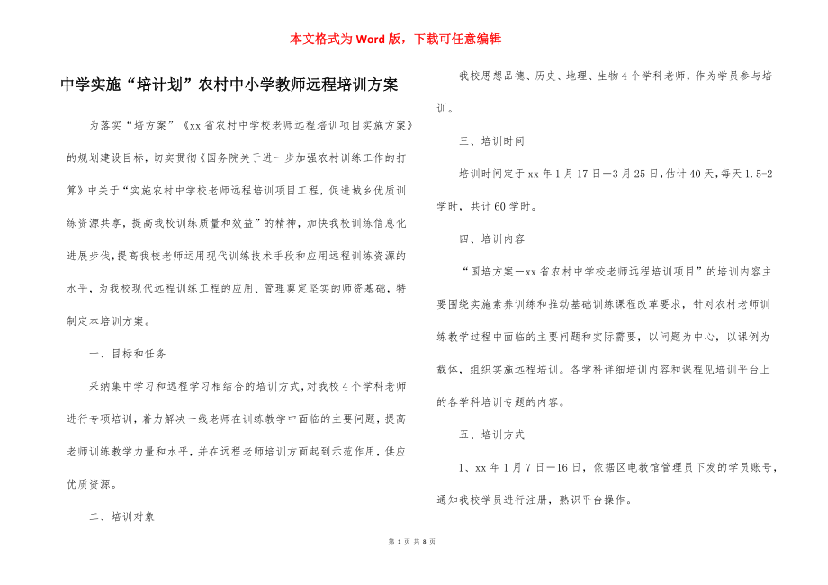 中学实施“培计划”农村中小学教师远程培训方案.docx_第1页