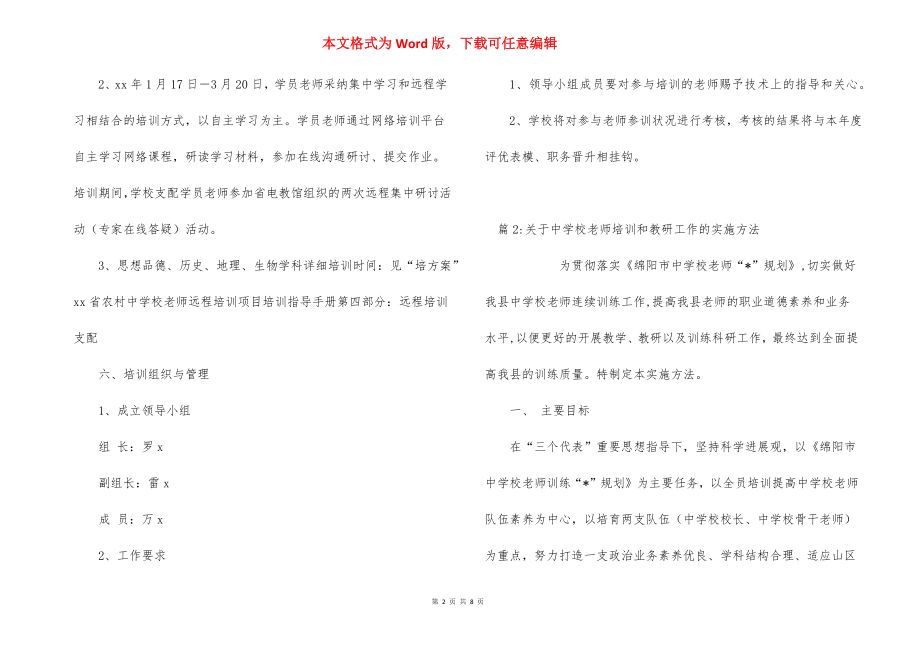 中学实施“培计划”农村中小学教师远程培训方案.docx_第2页