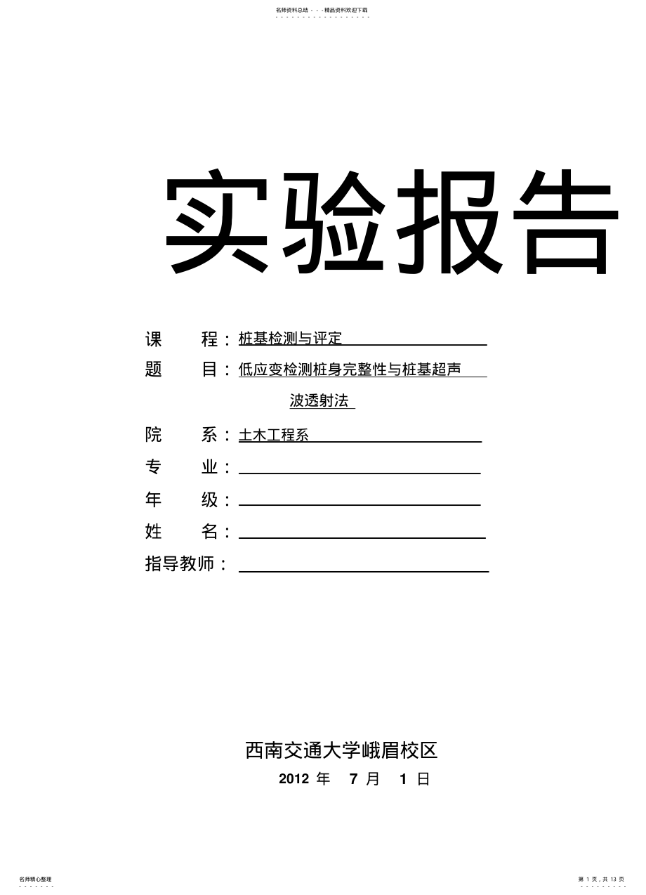 2022年低应变检测桩身完整性和声波透射法检测桩基 .pdf_第1页