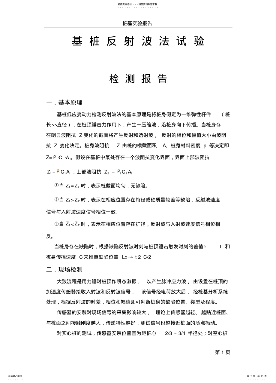 2022年低应变检测桩身完整性和声波透射法检测桩基 .pdf_第2页