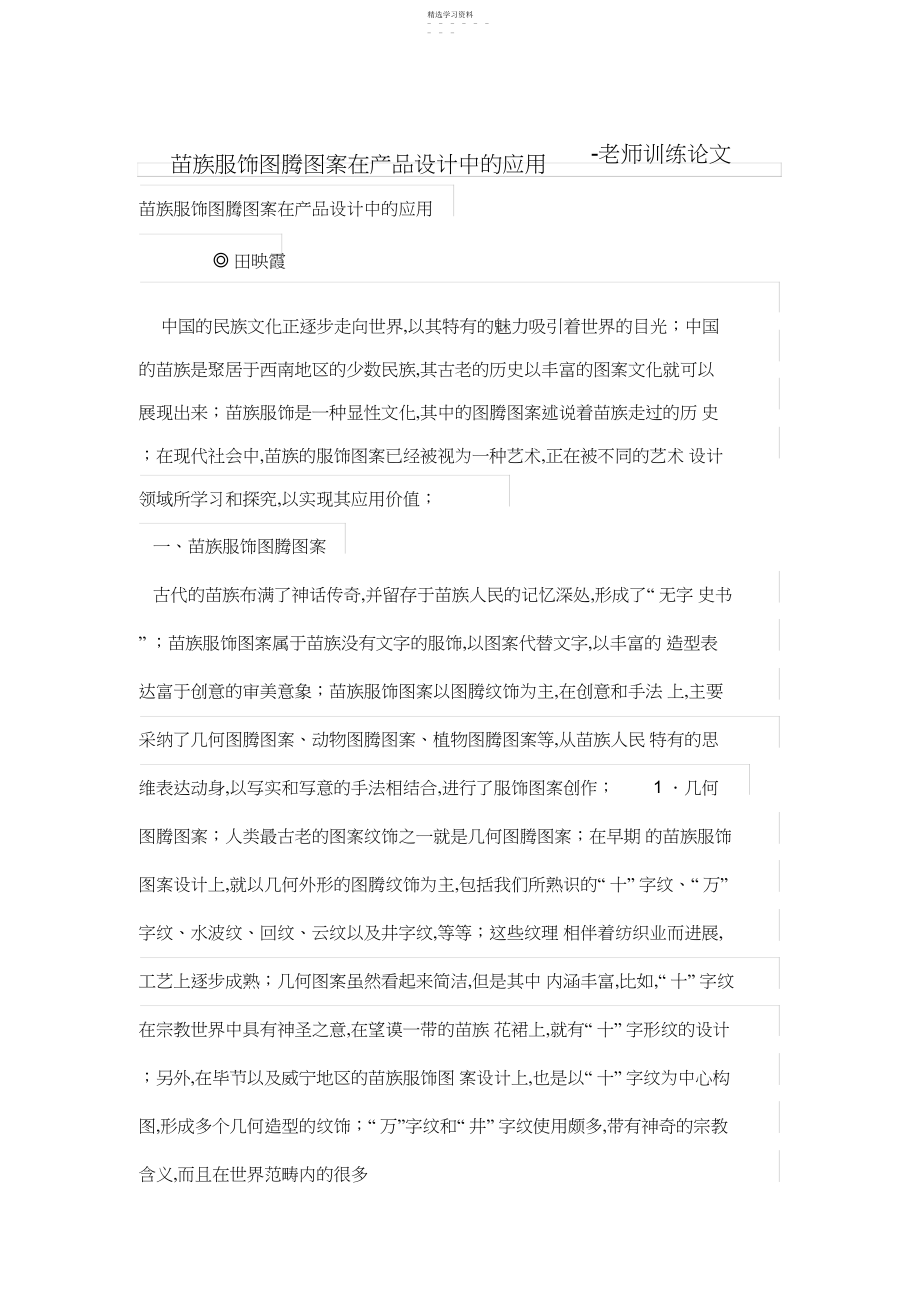 2022年苗族服饰图腾图案在产品设计方案中的应用.docx_第1页